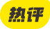 热评