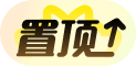 置顶